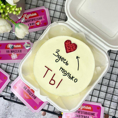 "Только ты" купить - серпухов.сладкоежкин.рф